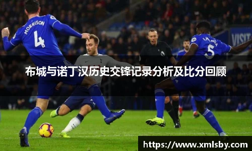布城与诺丁汉历史交锋记录分析及比分回顾