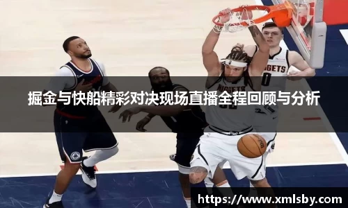 掘金与快船精彩对决现场直播全程回顾与分析