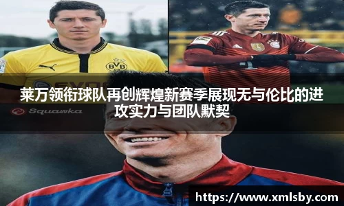 莱万领衔球队再创辉煌新赛季展现无与伦比的进攻实力与团队默契