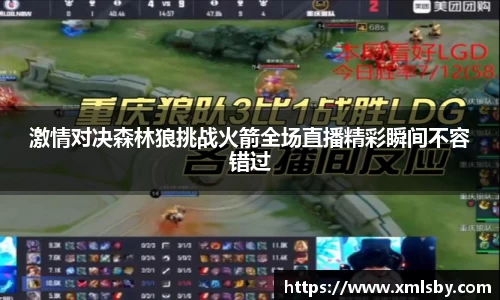 激情对决森林狼挑战火箭全场直播精彩瞬间不容错过