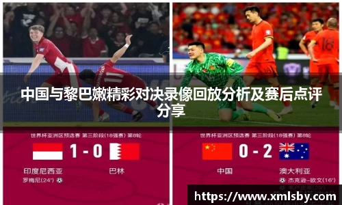 中国与黎巴嫩精彩对决录像回放分析及赛后点评分享