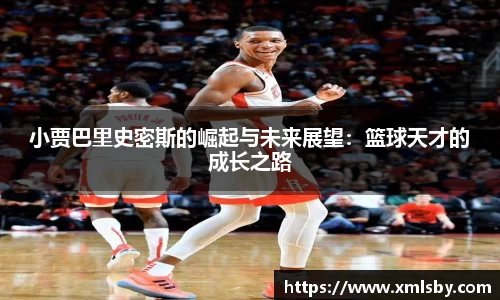小贾巴里史密斯的崛起与未来展望：篮球天才的成长之路