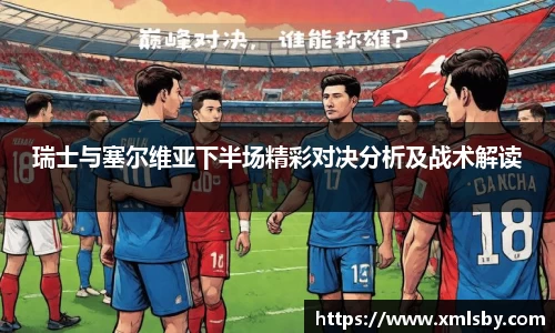 瑞士与塞尔维亚下半场精彩对决分析及战术解读