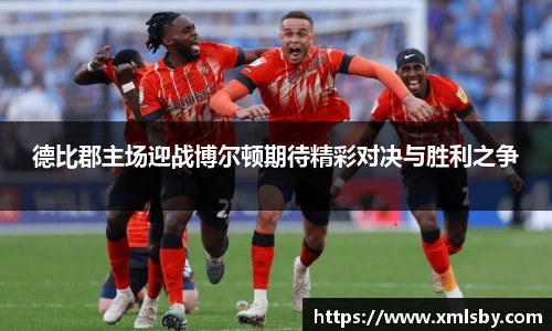 德比郡主场迎战博尔顿期待精彩对决与胜利之争
