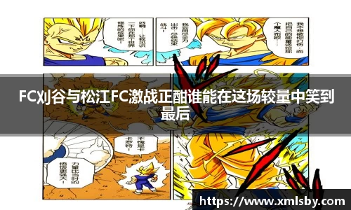 FC刈谷与松江FC激战正酣谁能在这场较量中笑到最后