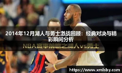 2014年12月湖人与勇士激战回顾：经典对决与精彩瞬间分析