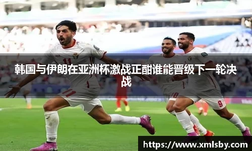 韩国与伊朗在亚洲杯激战正酣谁能晋级下一轮决战