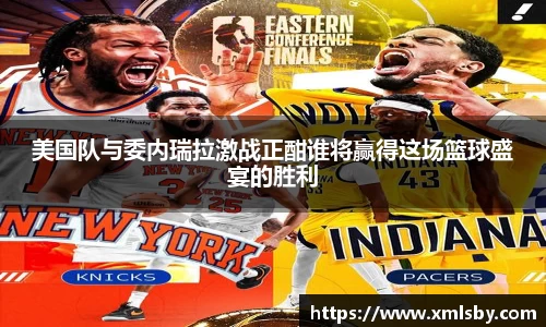 美国队与委内瑞拉激战正酣谁将赢得这场篮球盛宴的胜利