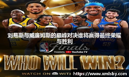 刘易斯与威廉姆斯的巅峰对决谁将赢得最终荣耀与胜利