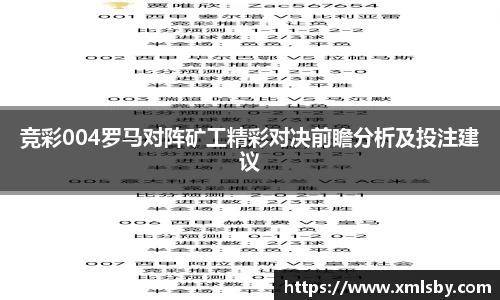 竞彩004罗马对阵矿工精彩对决前瞻分析及投注建议