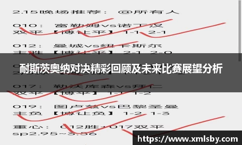 耐斯茨奥纳对决精彩回顾及未来比赛展望分析
