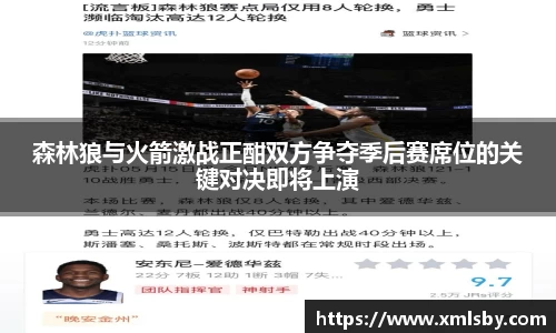 森林狼与火箭激战正酣双方争夺季后赛席位的关键对决即将上演