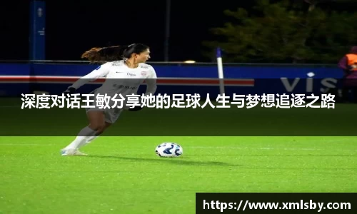 深度对话王敏分享她的足球人生与梦想追逐之路
