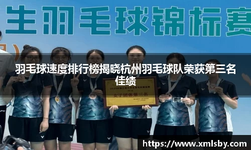 羽毛球速度排行榜揭晓杭州羽毛球队荣获第三名佳绩