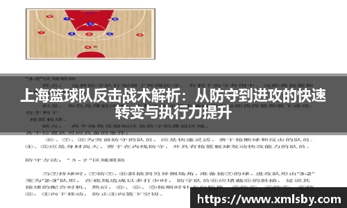 上海篮球队反击战术解析：从防守到进攻的快速转变与执行力提升