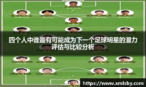 四个人中谁最有可能成为下一个足球明星的潜力评估与比较分析