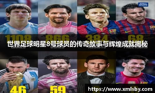 世界足球明星8号球员的传奇故事与辉煌成就揭秘