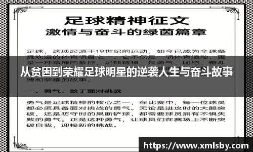 从贫困到荣耀足球明星的逆袭人生与奋斗故事