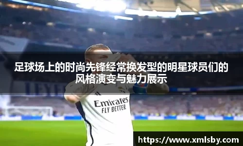 足球场上的时尚先锋经常换发型的明星球员们的风格演变与魅力展示