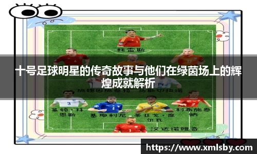 十号足球明星的传奇故事与他们在绿茵场上的辉煌成就解析
