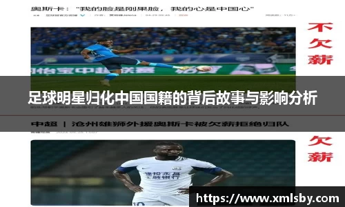 足球明星归化中国国籍的背后故事与影响分析