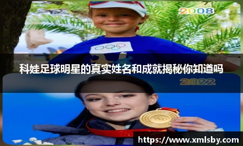 科娃足球明星的真实姓名和成就揭秘你知道吗