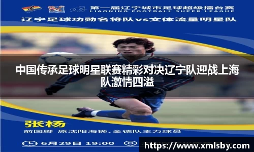 中国传承足球明星联赛精彩对决辽宁队迎战上海队激情四溢