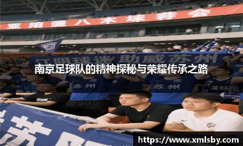 南京足球队的精神探秘与荣耀传承之路