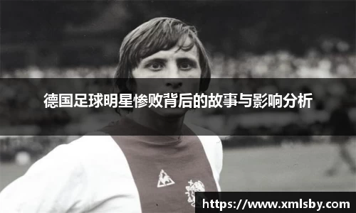 德国足球明星惨败背后的故事与影响分析