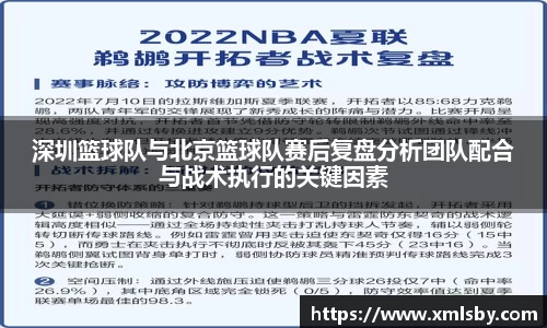 深圳篮球队与北京篮球队赛后复盘分析团队配合与战术执行的关键因素