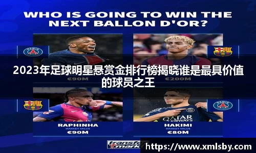 2023年足球明星悬赏金排行榜揭晓谁是最具价值的球员之王
