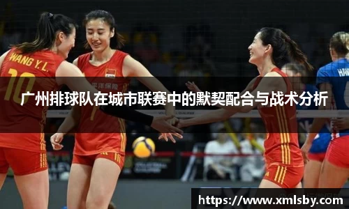 广州排球队在城市联赛中的默契配合与战术分析