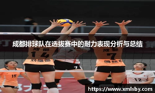 成都排球队在选拔赛中的耐力表现分析与总结