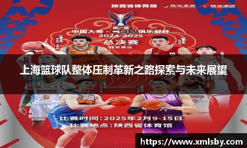 上海篮球队整体压制革新之路探索与未来展望