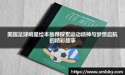 美国足球明星绘本推荐探索运动精神与梦想启航的精彩故事