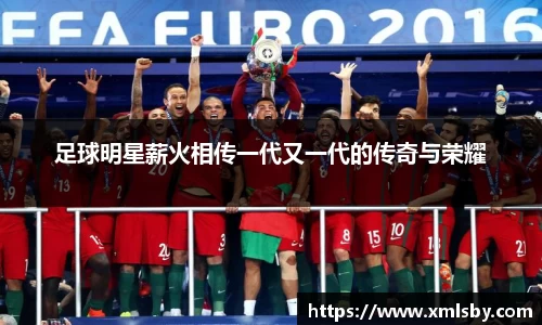 足球明星薪火相传一代又一代的传奇与荣耀