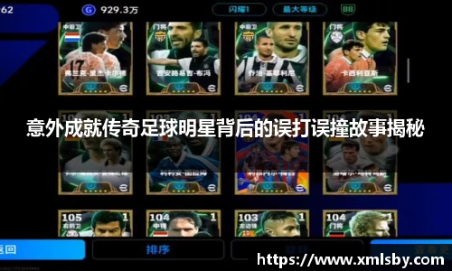 意外成就传奇足球明星背后的误打误撞故事揭秘